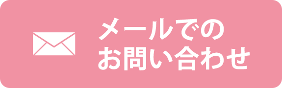 メールでのお問い合わせ