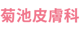 菊池皮膚科　高崎市柳川町、高崎駅近く、皮膚科